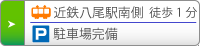 近鉄八尾駅南側徒歩1分・専用駐車場完備