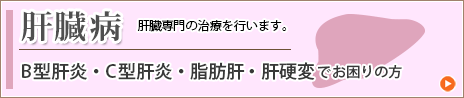 肝臓病(B型肝炎・C型肝炎・脂肪肝・肝硬変でお困りの方)