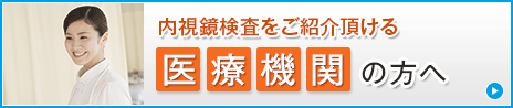 内視鏡検査をご紹介いただける医療機関の方へ