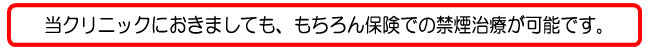 当クリニックにおきましても、もちろん保険での禁煙治療が可能です
