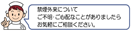 禁煙外来について、お気軽にご相談ください。