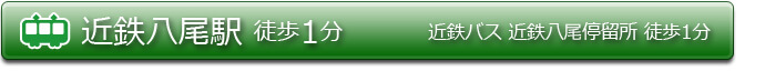 近鉄八尾駅徒歩1分